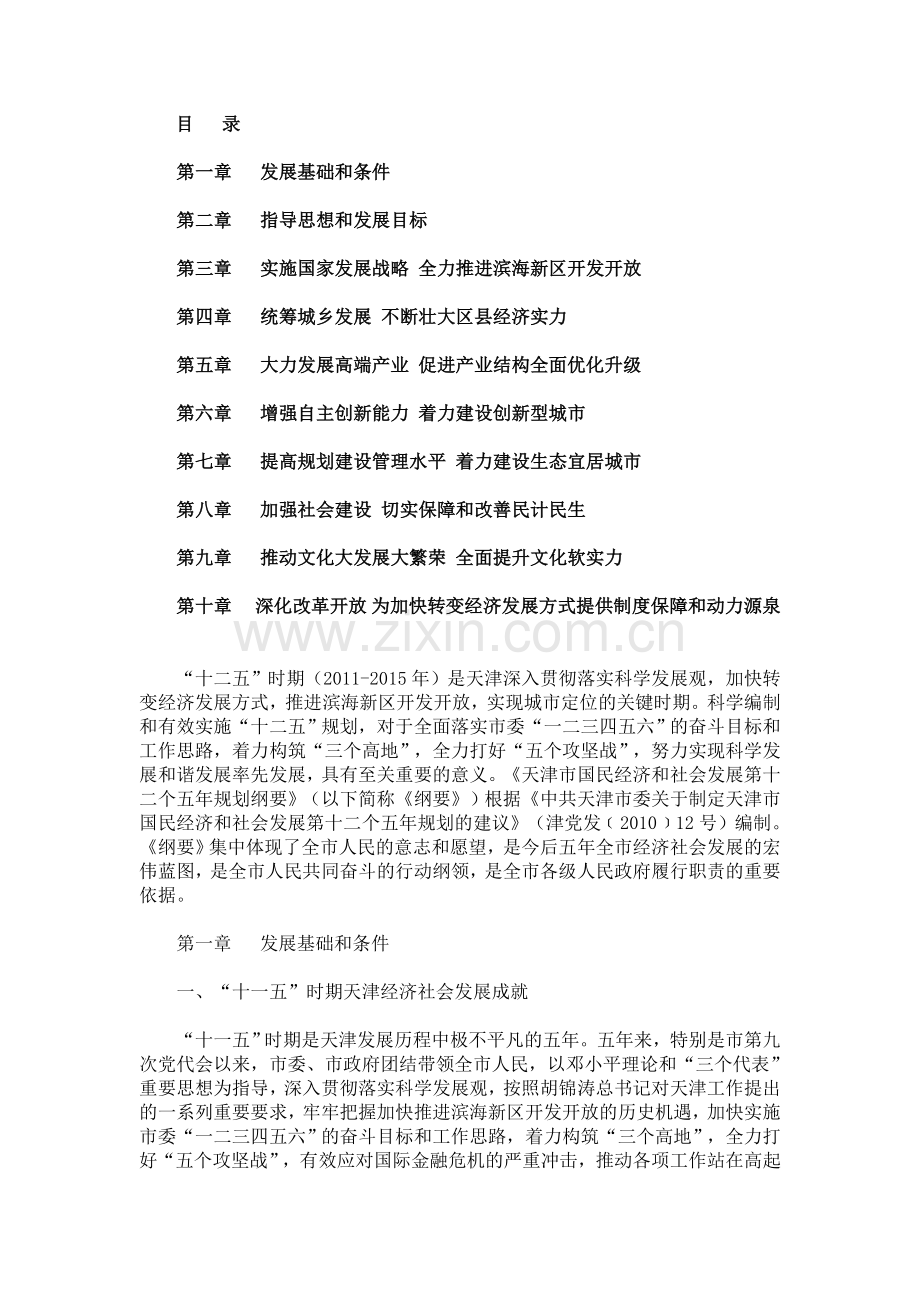 天津市国民经济和社会发展第十二个五年规划.doc_第1页