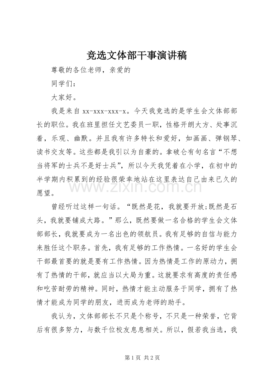 竞选文体部干事演讲范文.docx_第1页