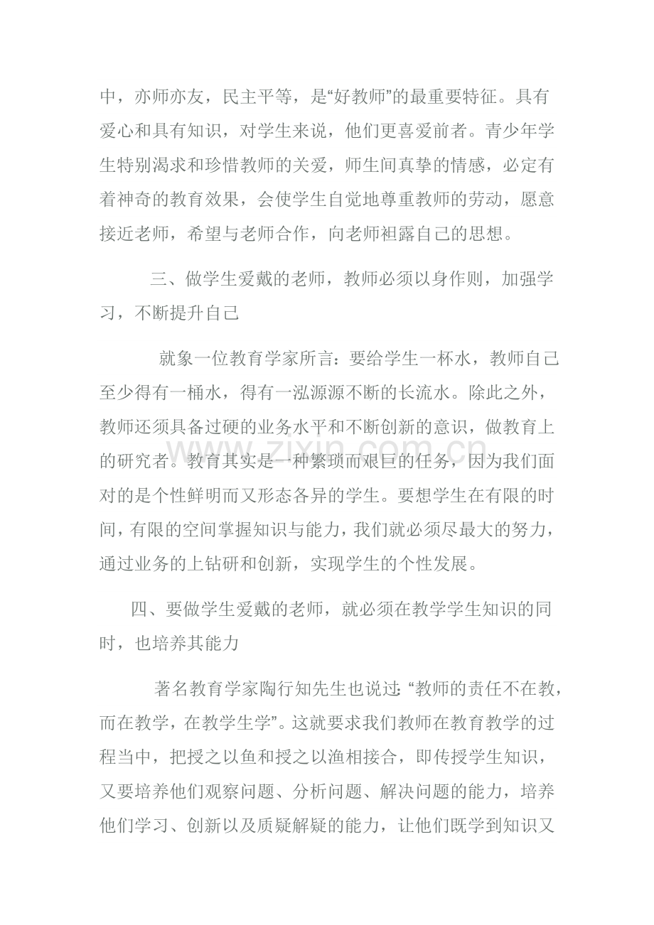 怎样做个让学生爱戴的老师.doc_第2页