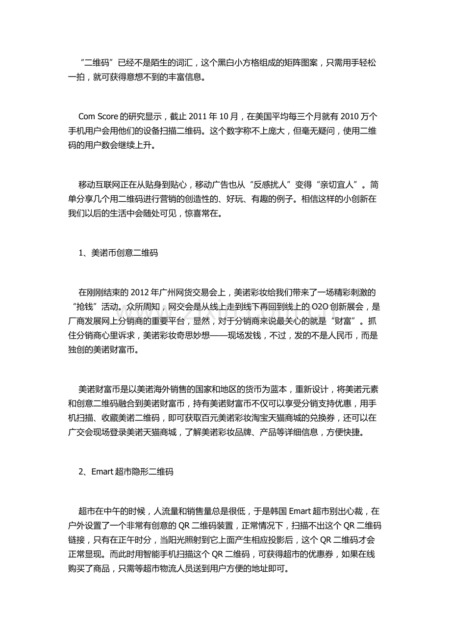 企业营销案例：二维码创意营销.doc_第1页