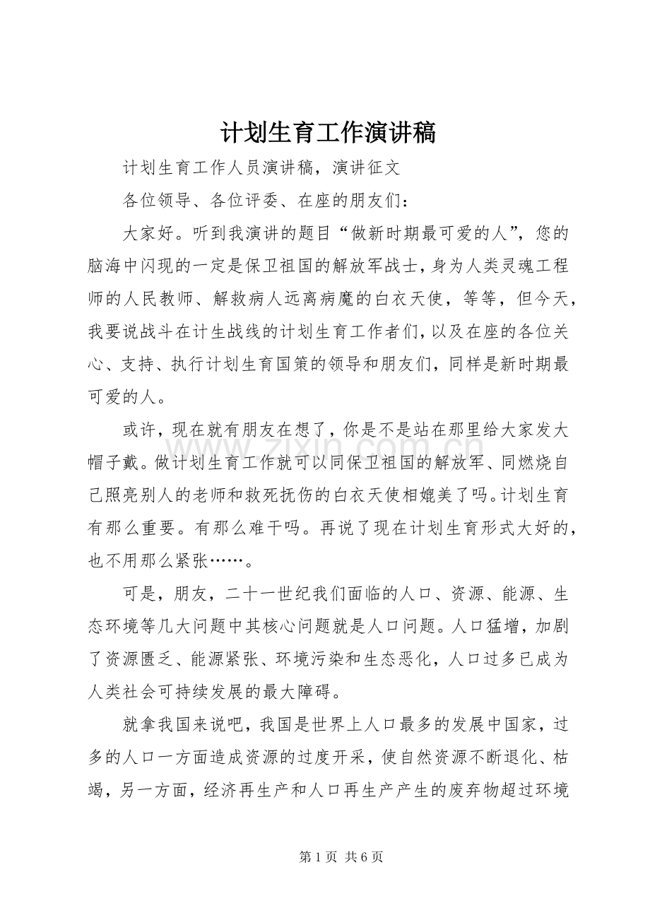 计划生育工作演讲稿(2).docx_第1页
