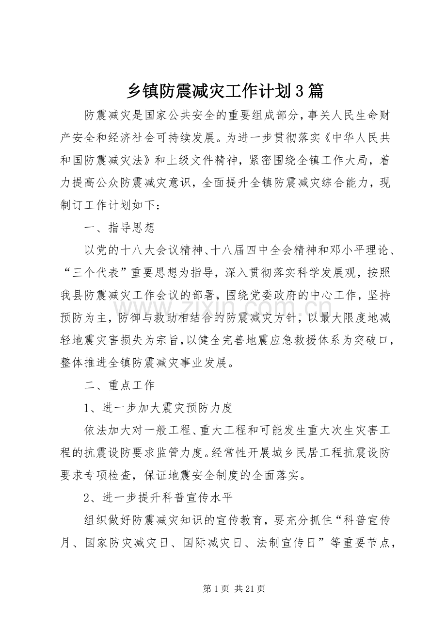 乡镇防震减灾工作计划3篇.docx_第1页
