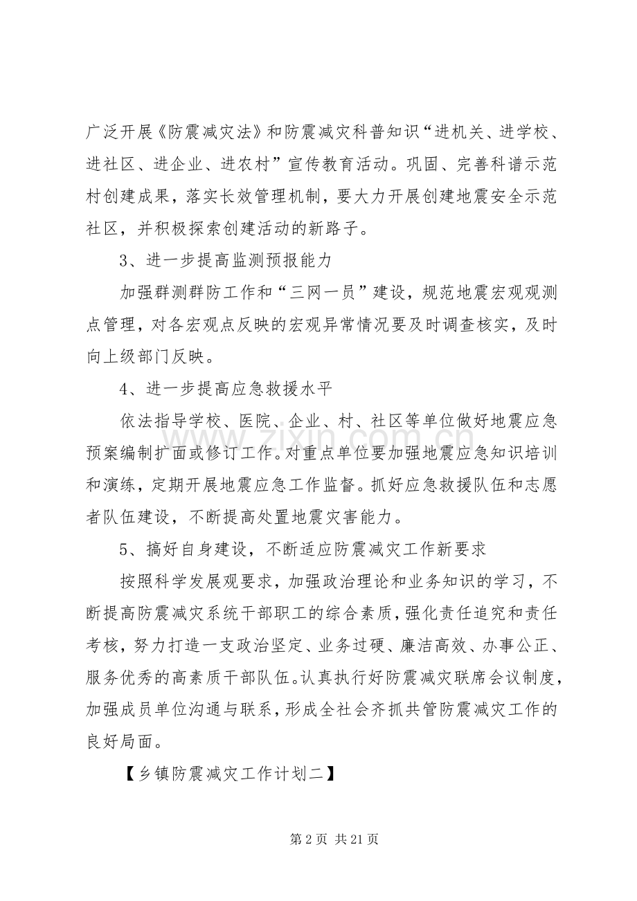 乡镇防震减灾工作计划3篇.docx_第2页