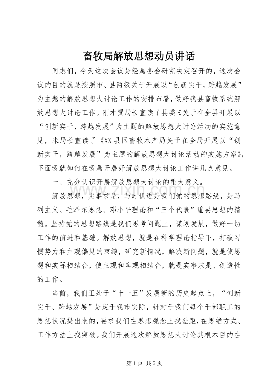 畜牧局解放思想动员讲话发言.docx_第1页