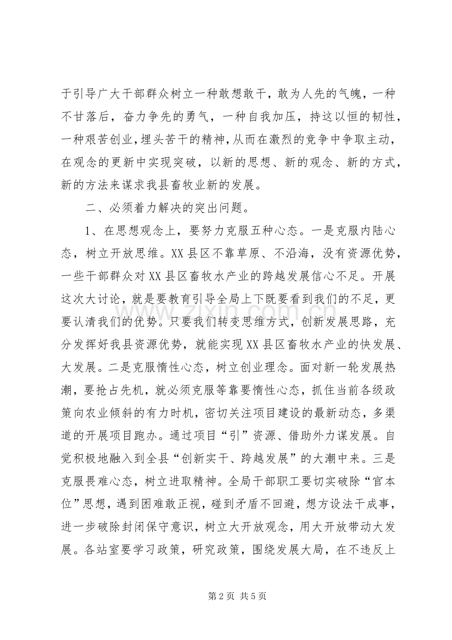畜牧局解放思想动员讲话发言.docx_第2页
