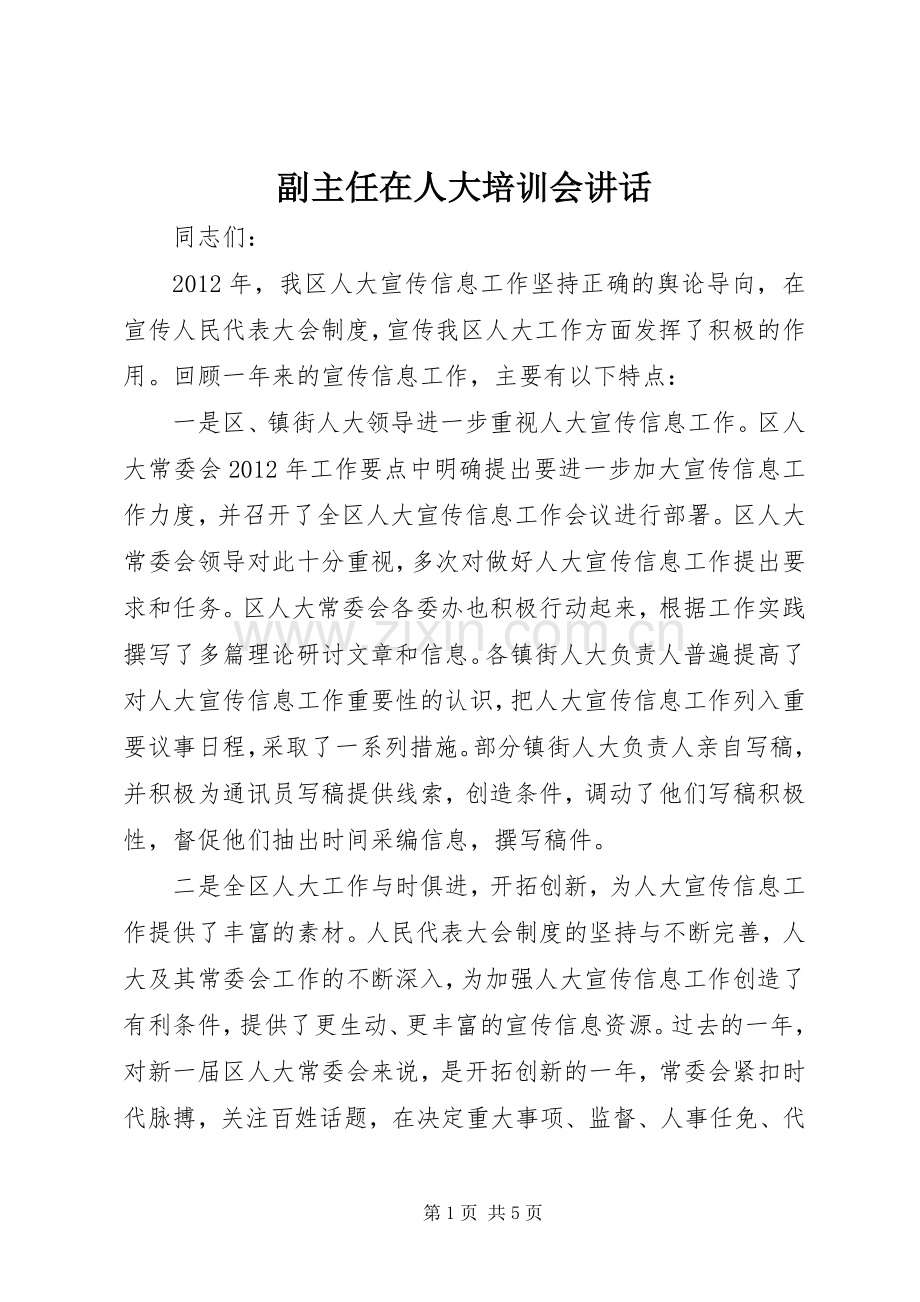 副主任在人大培训会讲话发言.docx_第1页