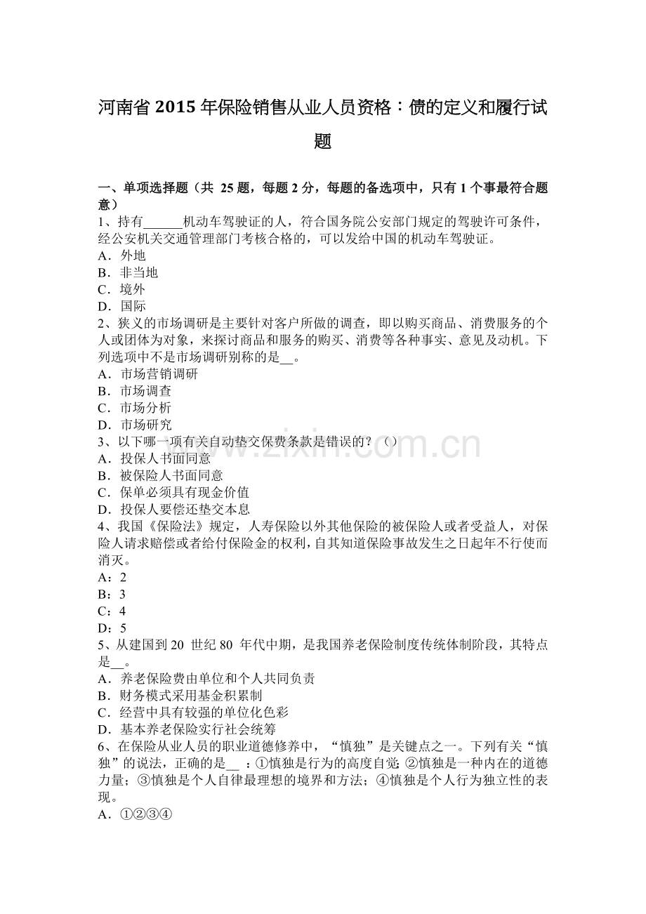 河南省2015年保险销售从业人员资格：债的定义和履行试题.doc_第1页