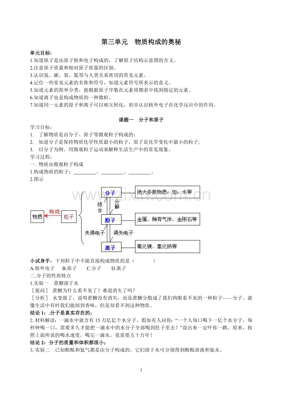 人教版九年级化学第三单元物质构成的奥秘.doc_第1页