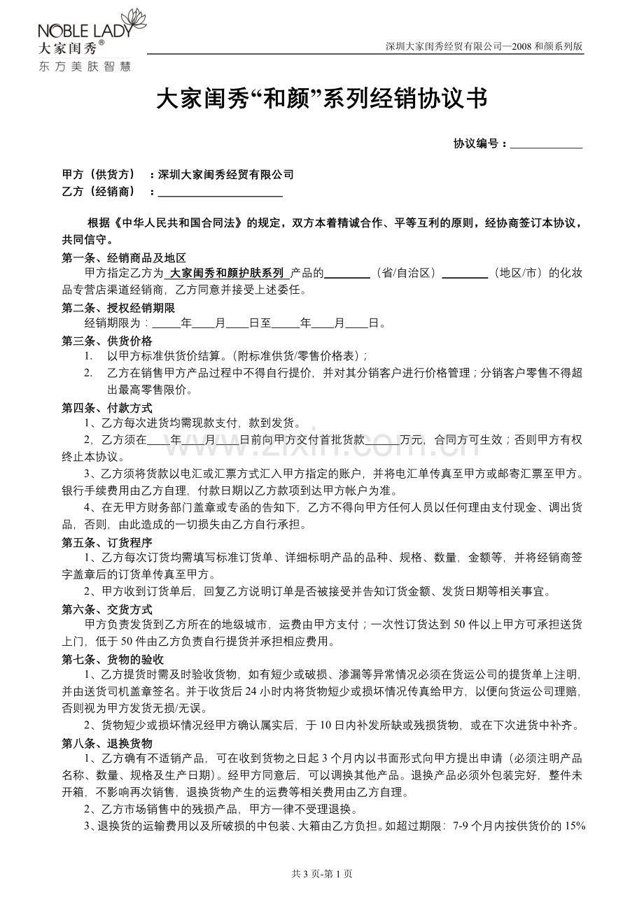 大家闺秀2008和颜系列-区域经销协议合同模板.doc_第1页