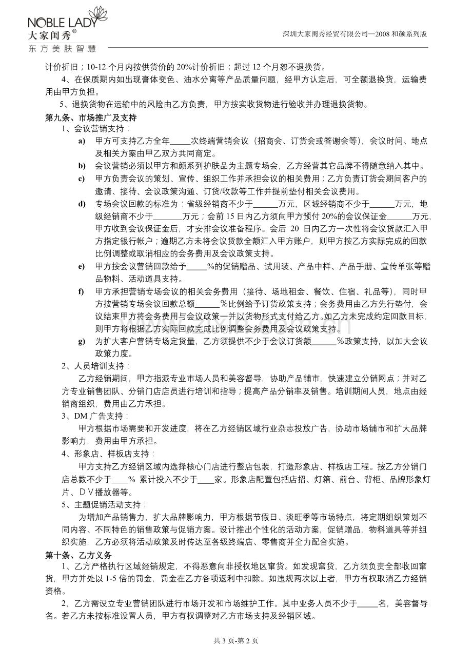 大家闺秀2008和颜系列-区域经销协议合同模板.doc_第2页