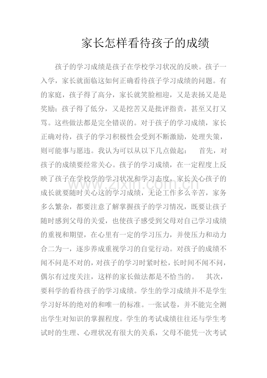 家长怎样看待孩子的成绩.doc_第1页