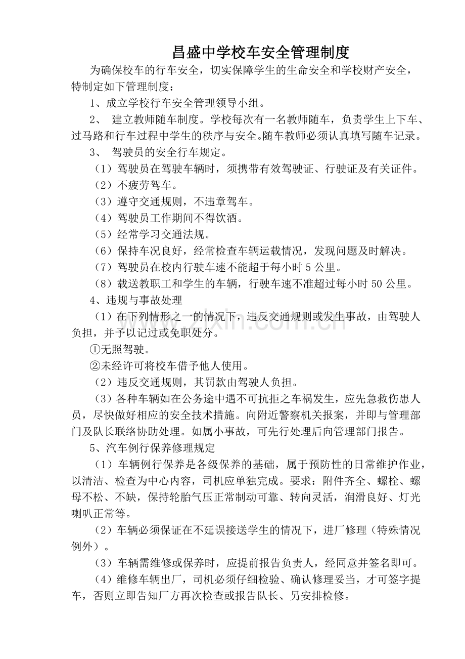 昌盛中学校车安全管理制度.docx_第1页