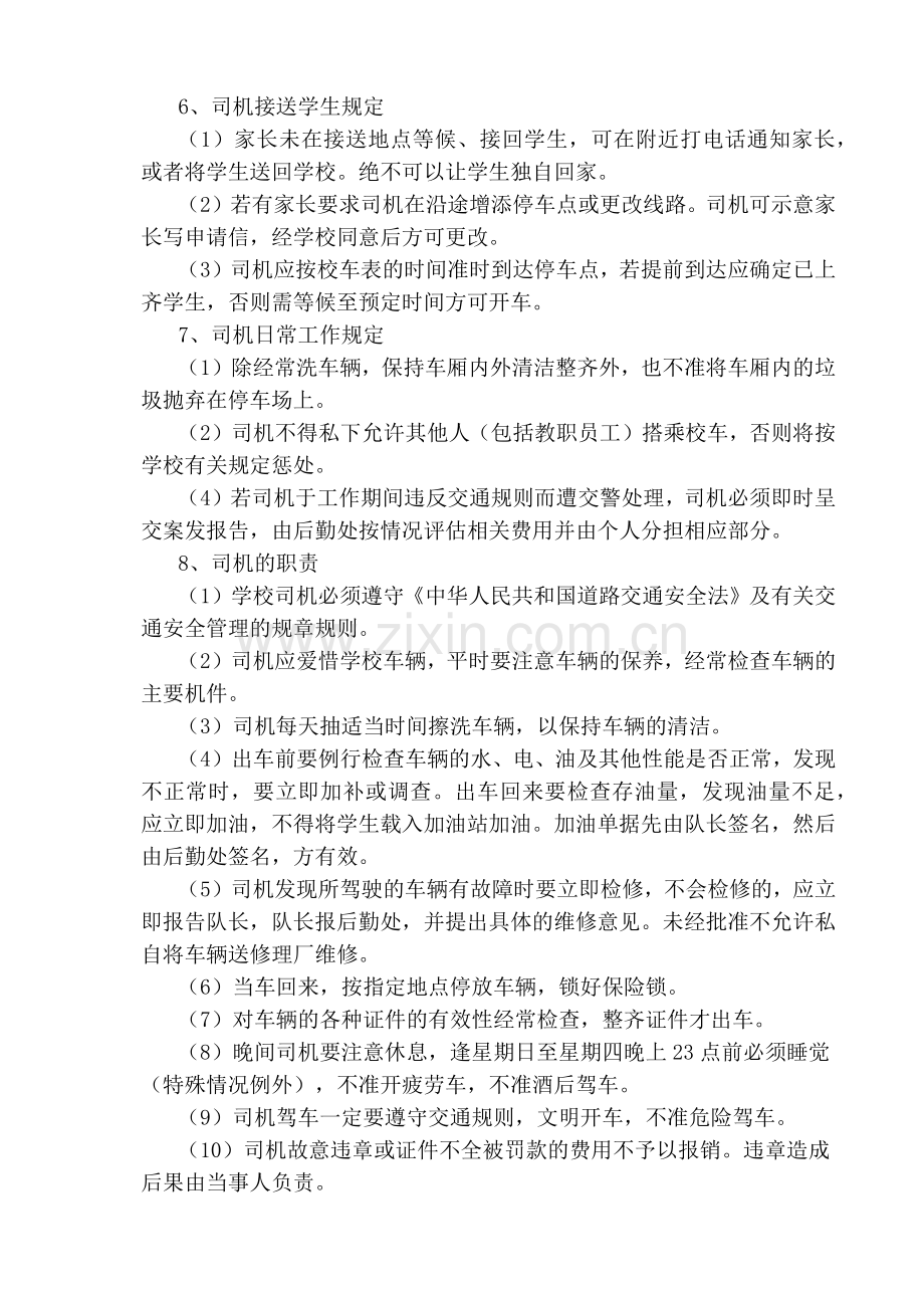 昌盛中学校车安全管理制度.docx_第2页