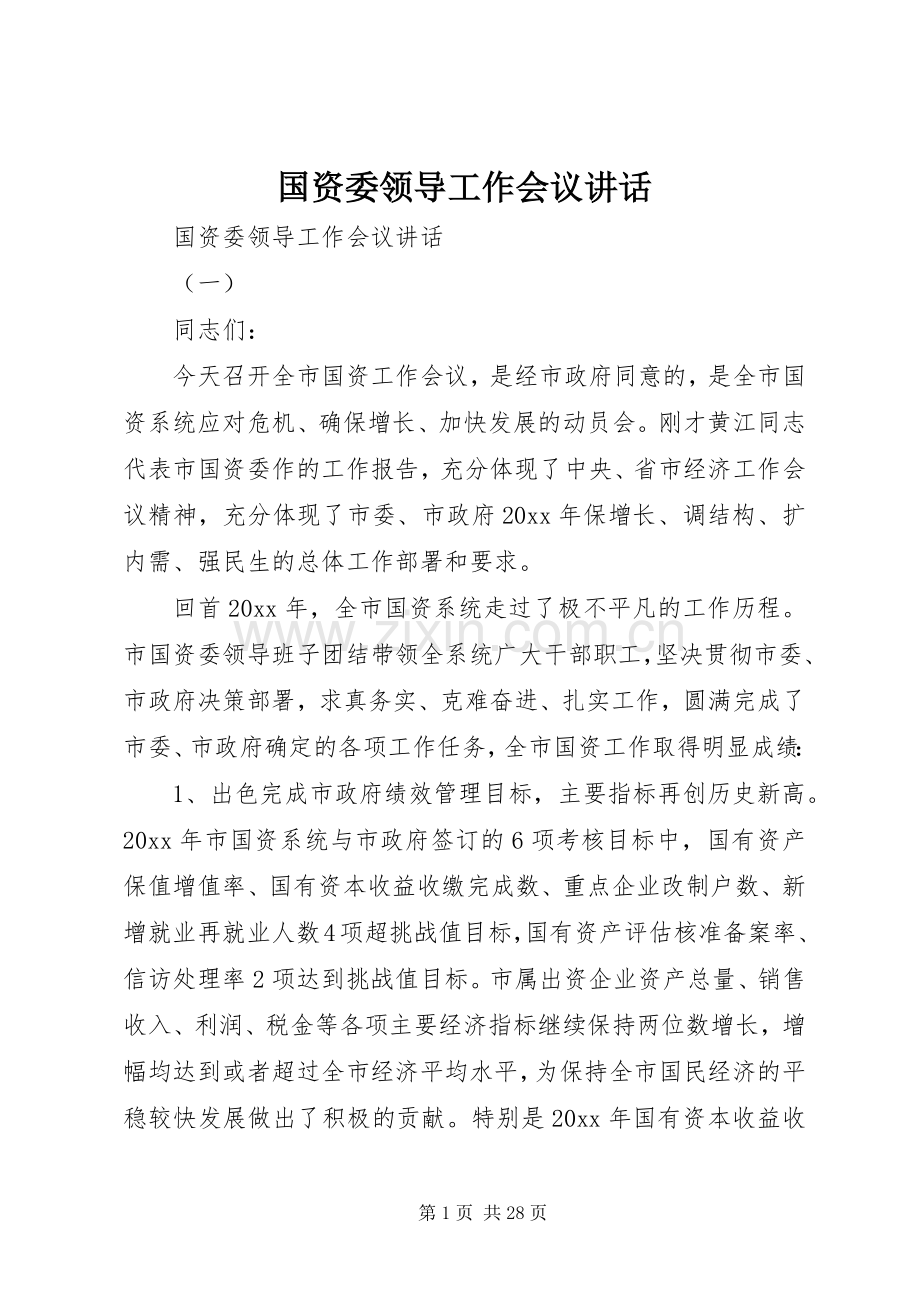国资委领导工作会议讲话发言.docx_第1页