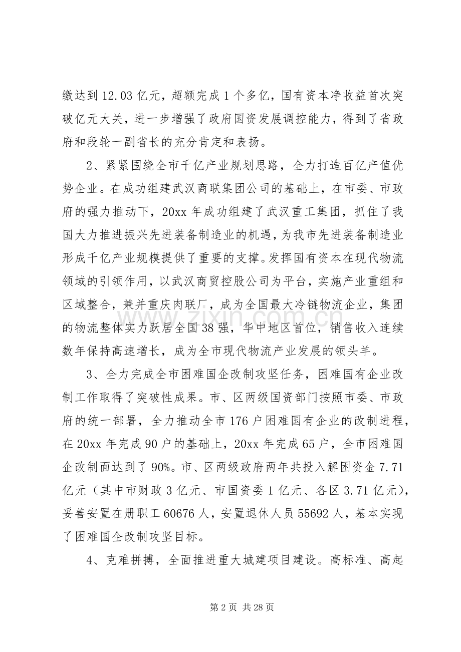 国资委领导工作会议讲话发言.docx_第2页