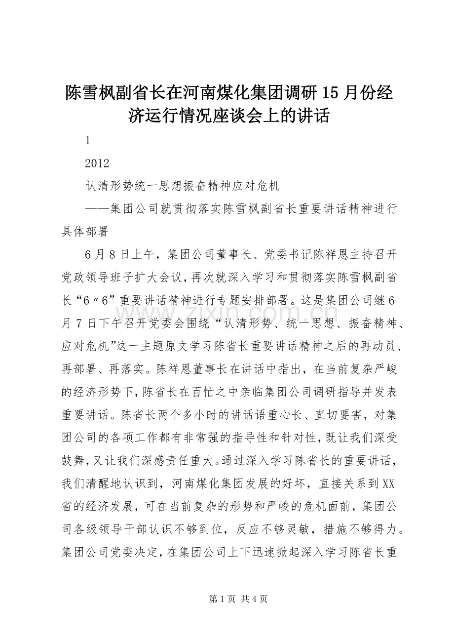 陈雪枫副省长在河南煤化集团调研15月份经济运行情况座谈会上的讲话发言.docx_第1页