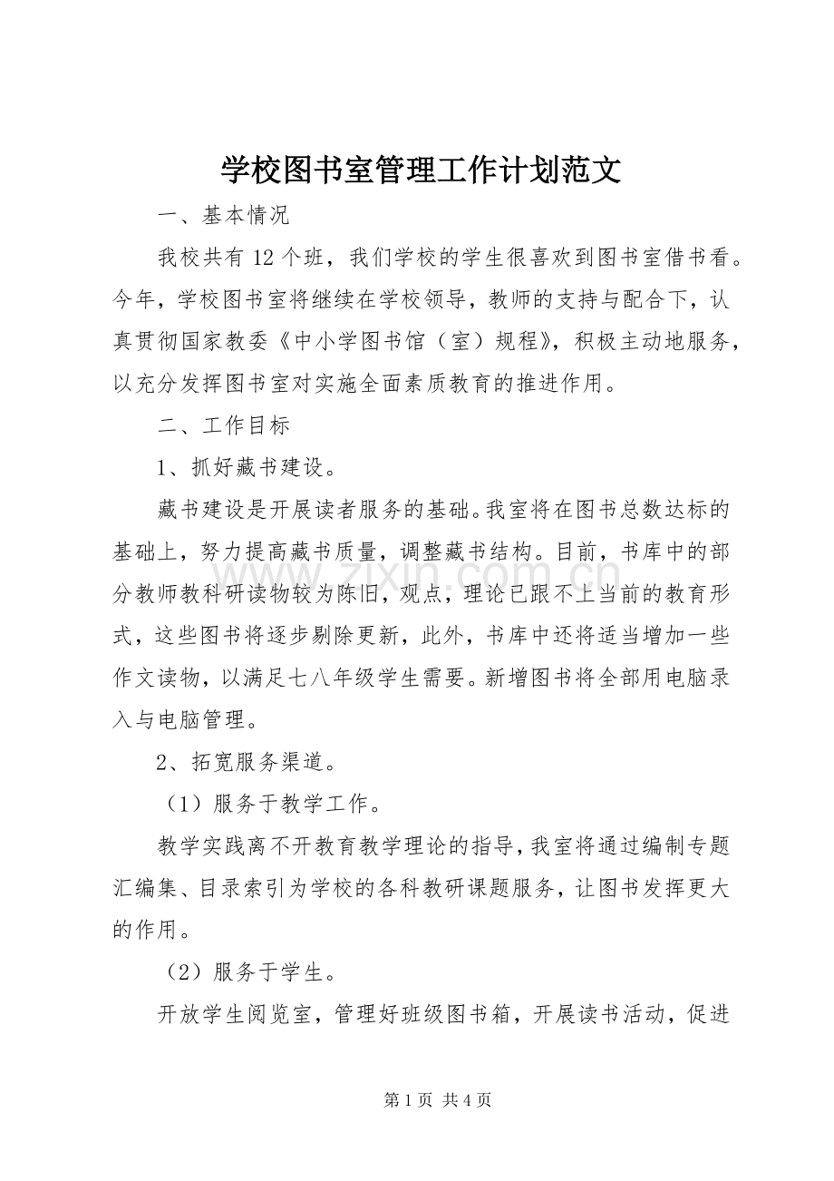 学校图书室管理工作计划范文.docx_第1页