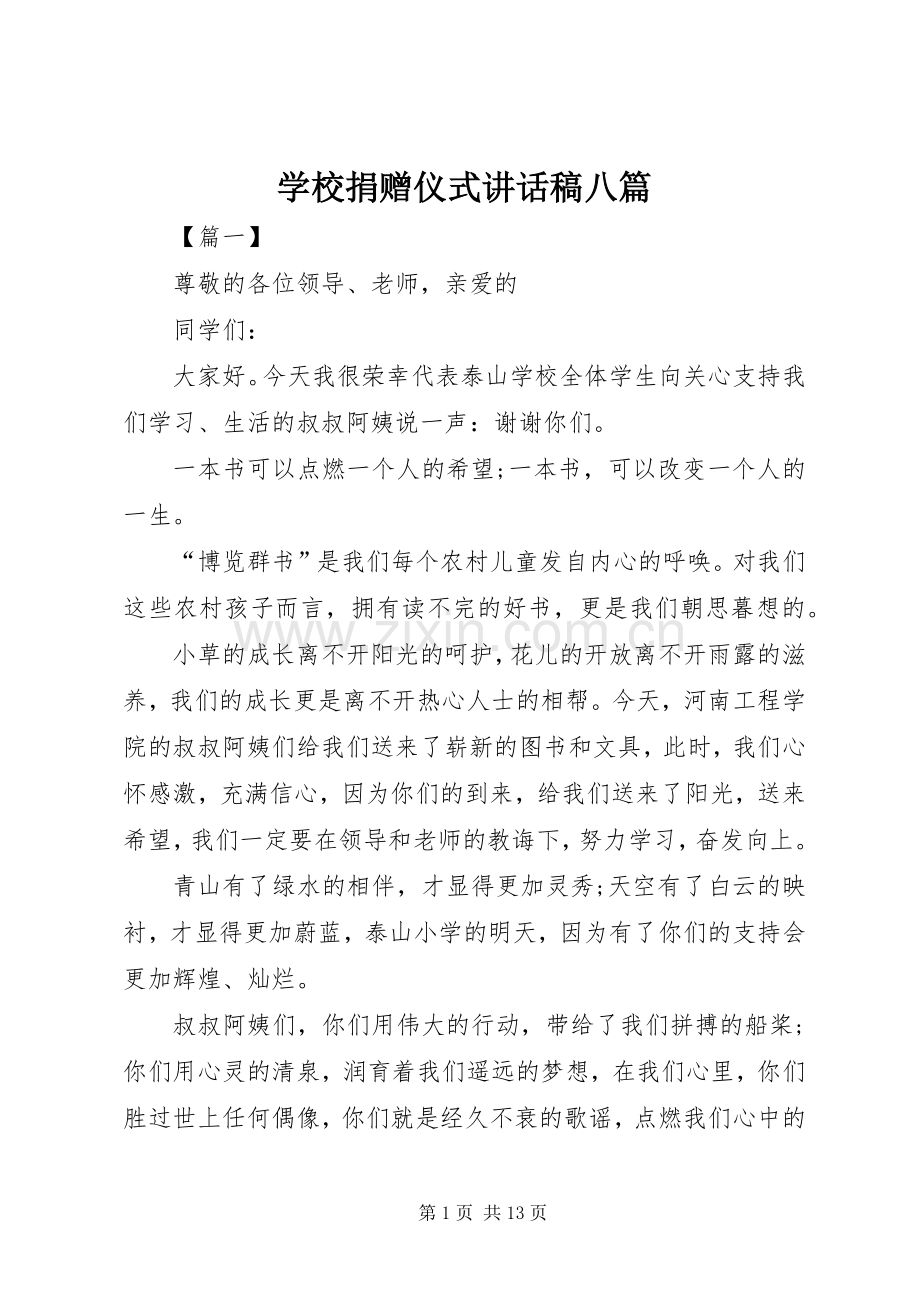 学校捐赠仪式讲话发言稿八篇.docx_第1页