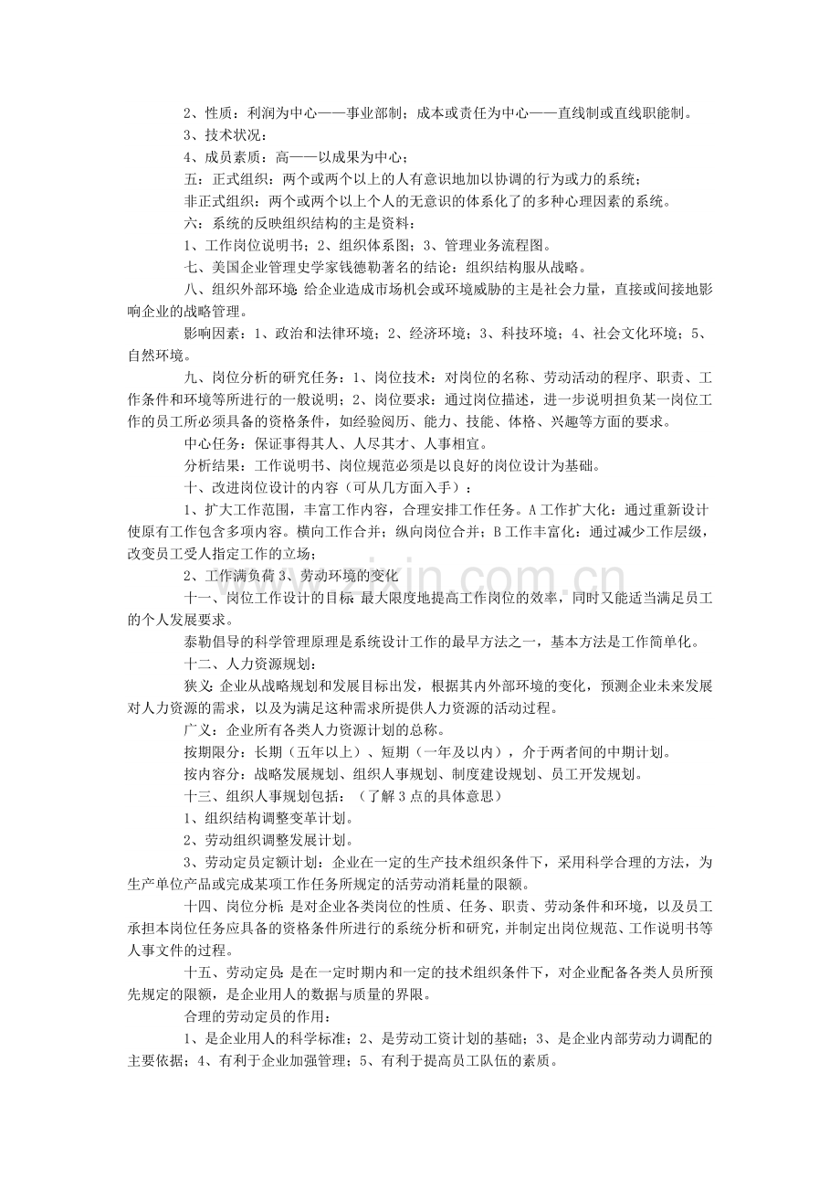 人力资源管理员考前串讲：企业人力资源规划.doc_第2页