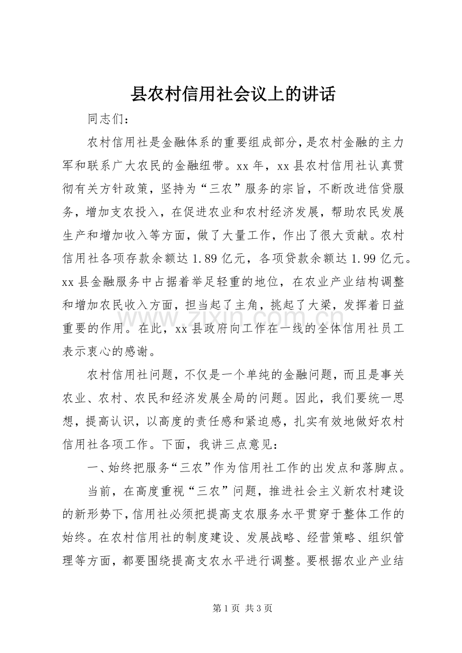 县农村信用社会议上的讲话发言.docx_第1页