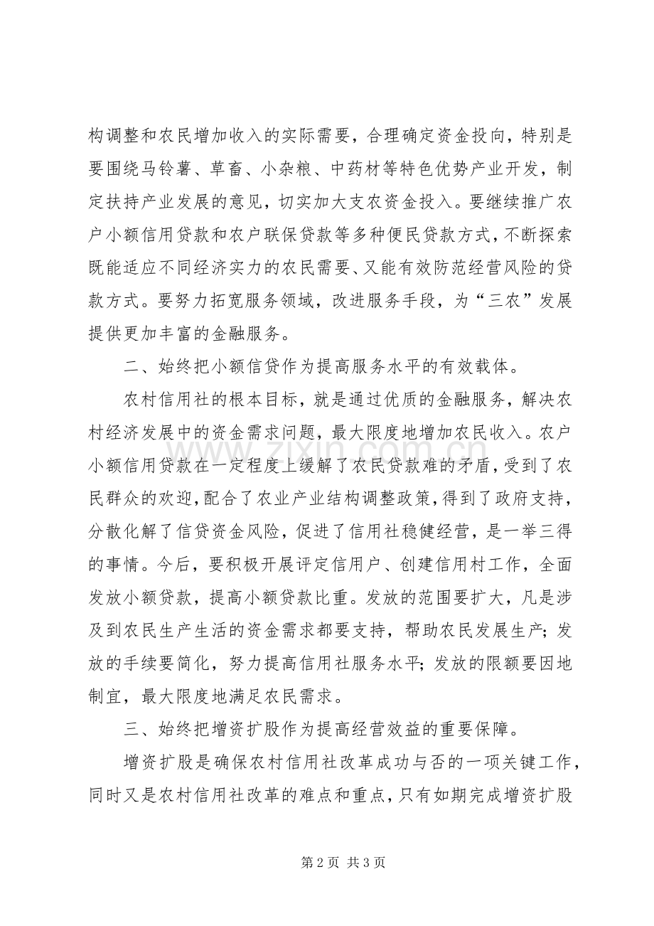 县农村信用社会议上的讲话发言.docx_第2页