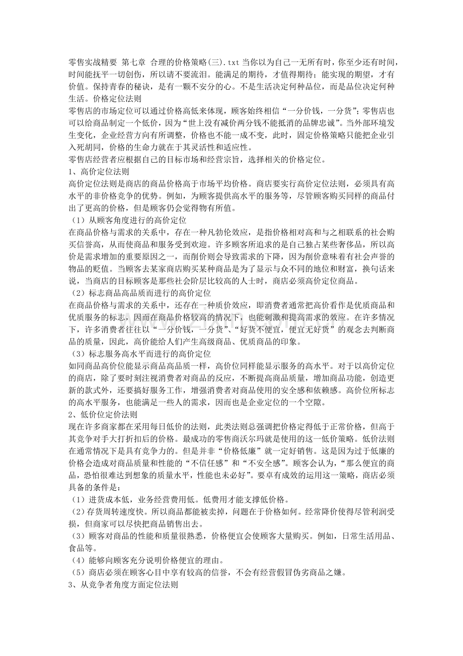零售实战精要 第七章 合理的价格策略(三).doc_第1页