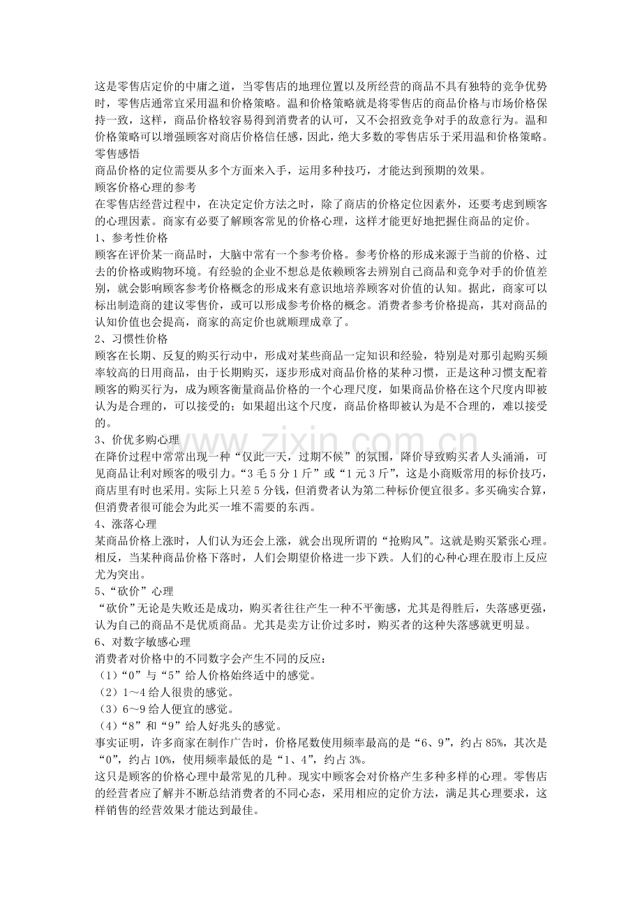 零售实战精要 第七章 合理的价格策略(三).doc_第2页