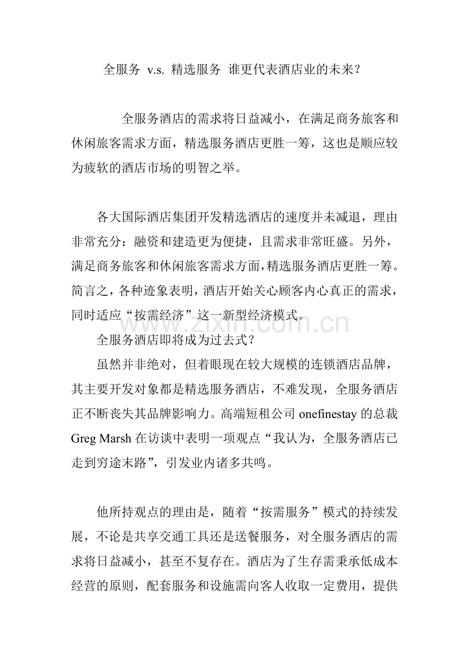 全服务 v.s. 服务 谁更代表酒店业的未来？.doc_第1页