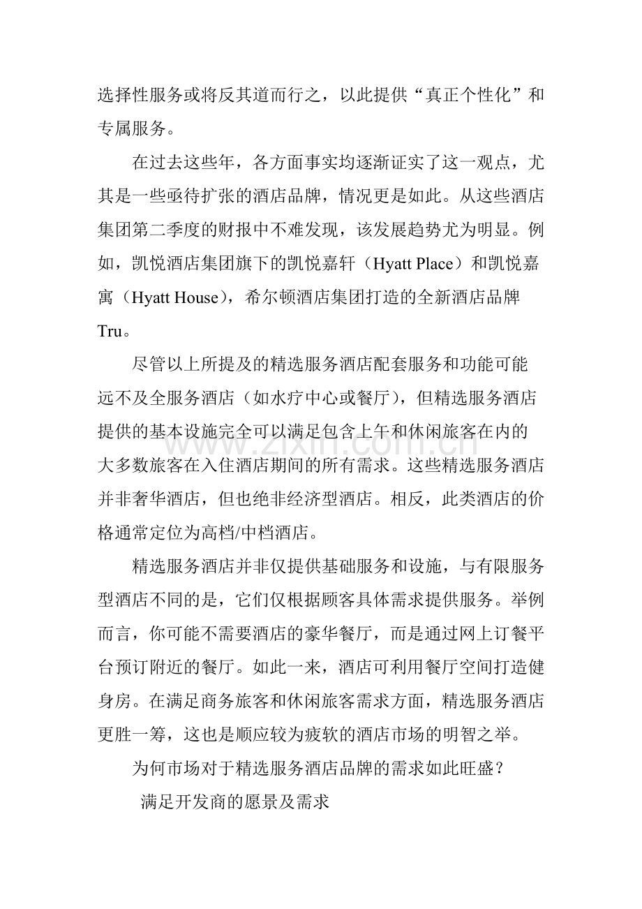 全服务 v.s. 服务 谁更代表酒店业的未来？.doc_第2页