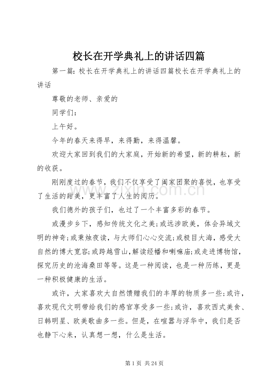 校长在开学典礼上的讲话发言四篇.docx_第1页