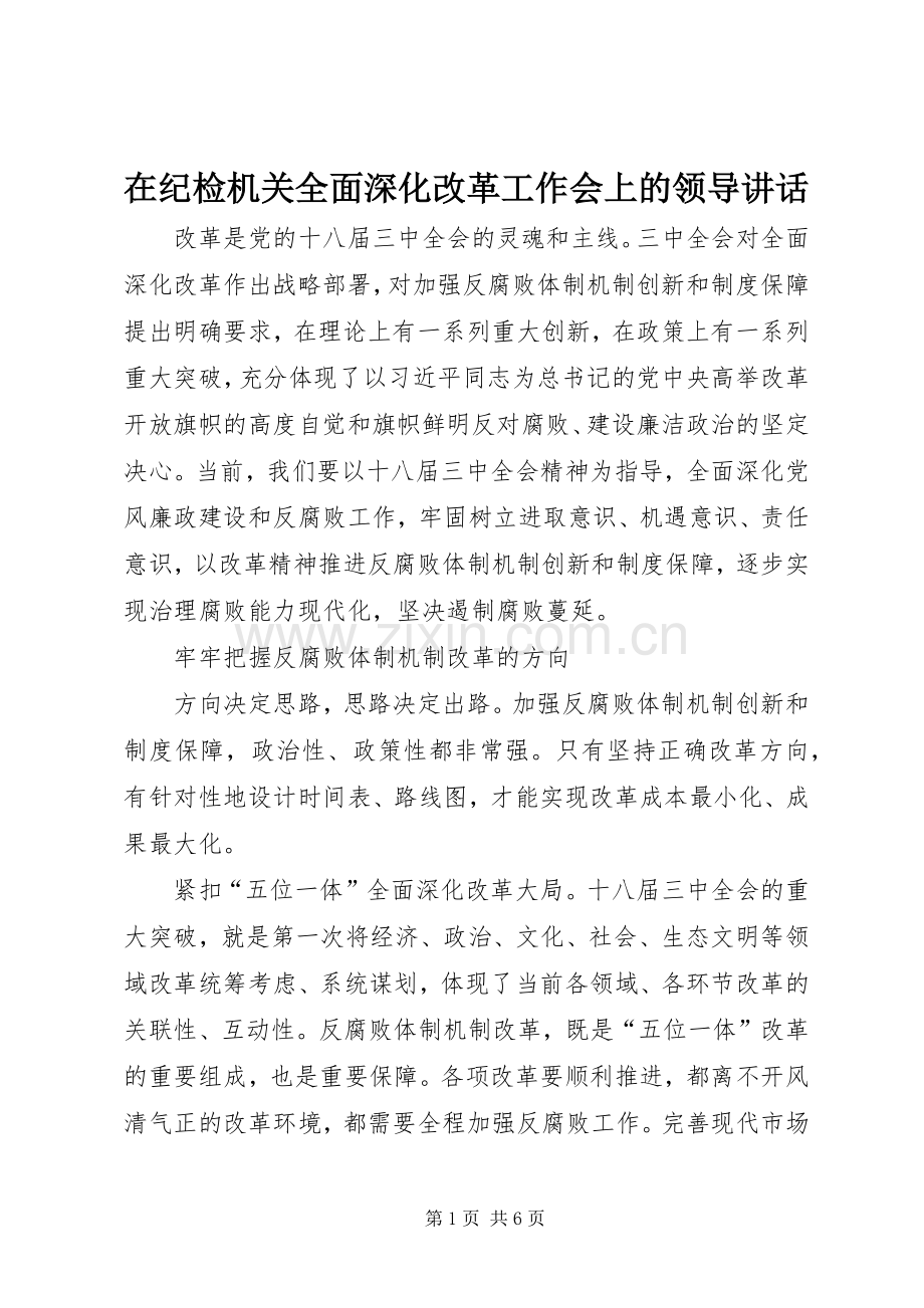 在纪检机关全面深化改革工作会上的领导讲话发言.docx_第1页