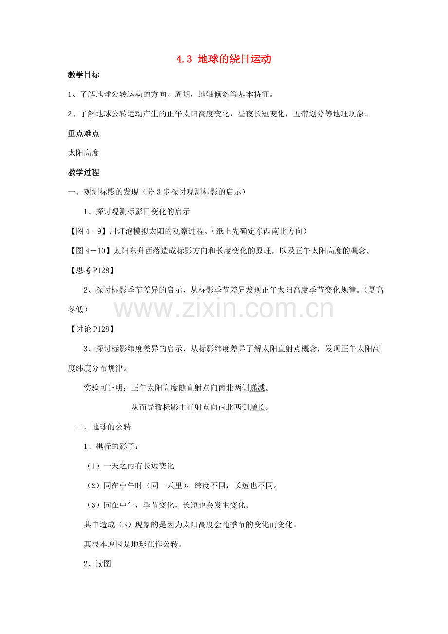 七年级科学下册 第4章第3节 地球的绕日运动教案 浙教版.doc_第1页