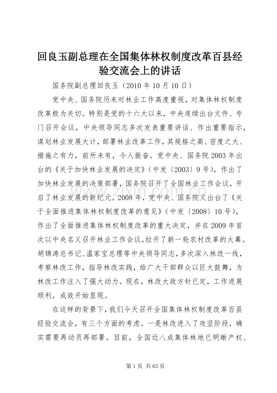 回良玉副总理在全国集体林权制度改革百县经验交流会上的讲话发言.docx_第1页