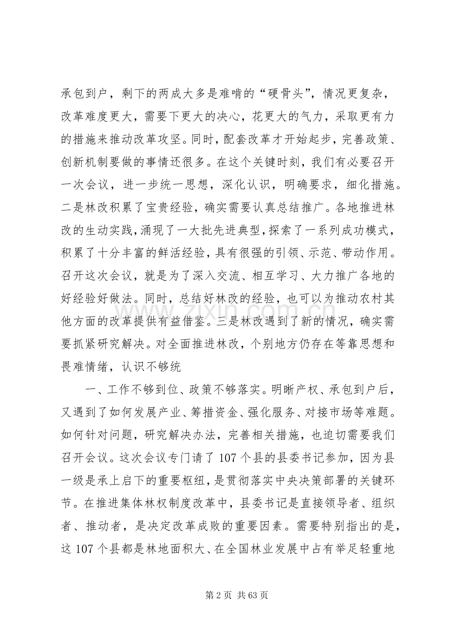 回良玉副总理在全国集体林权制度改革百县经验交流会上的讲话发言.docx_第2页