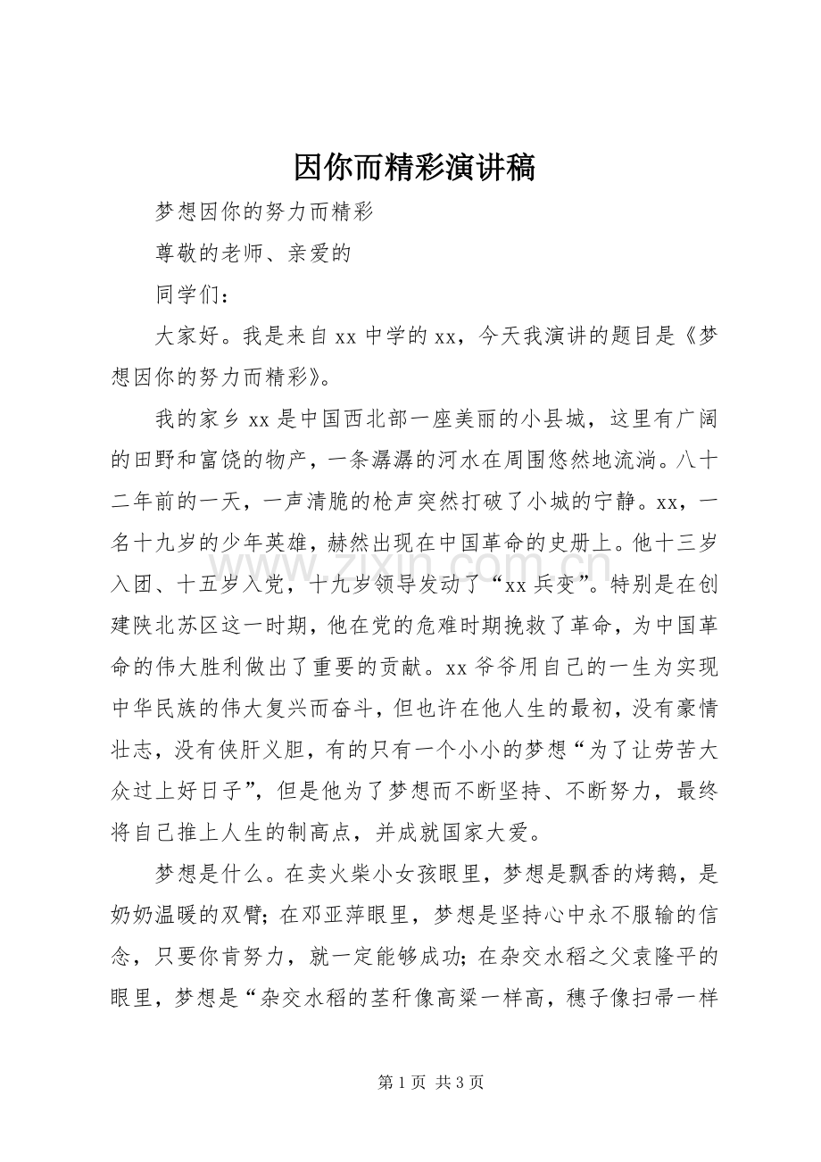因你而精彩演讲.docx_第1页