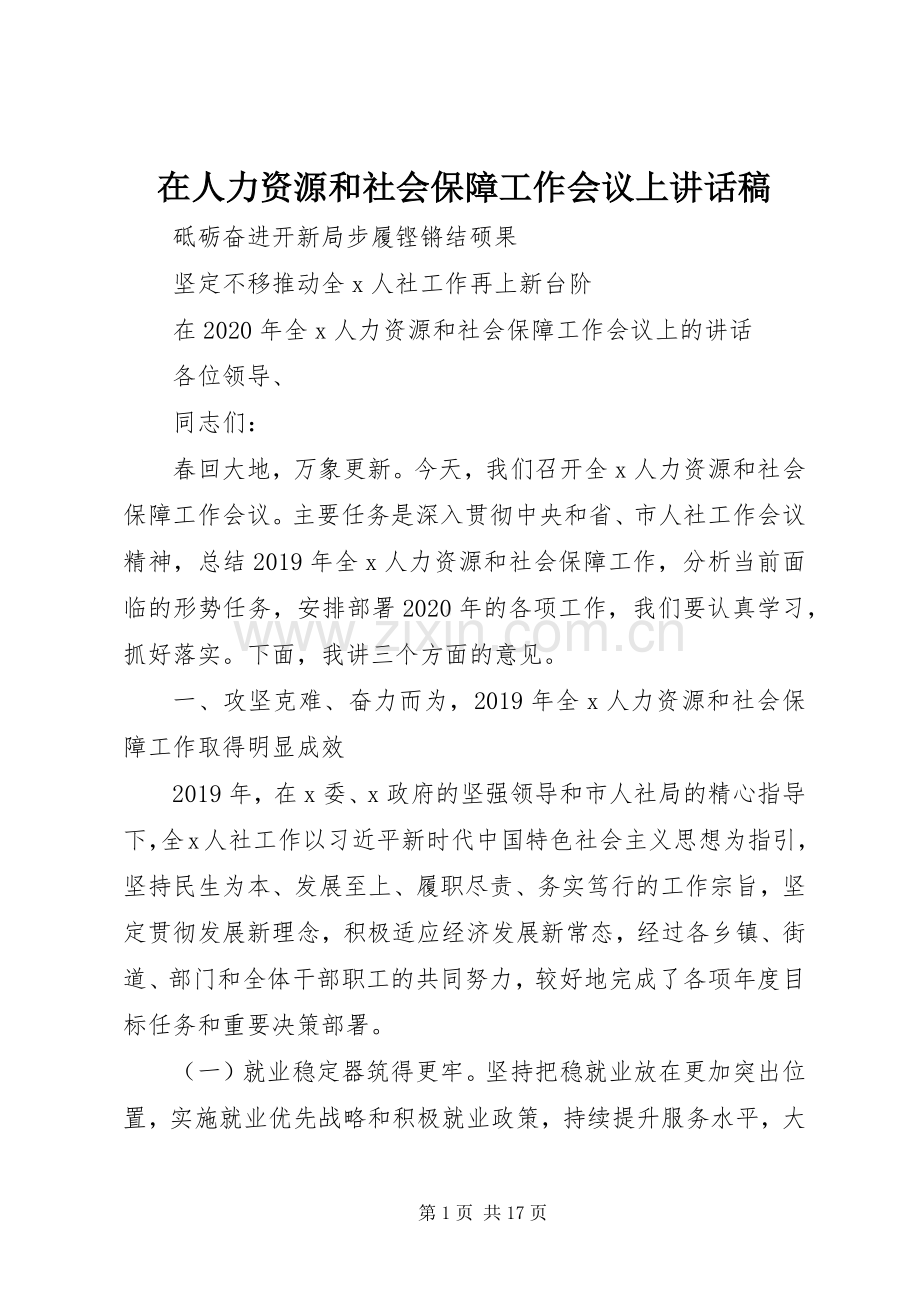 在人力资源和社会保障工作会议上讲话发言稿.docx_第1页