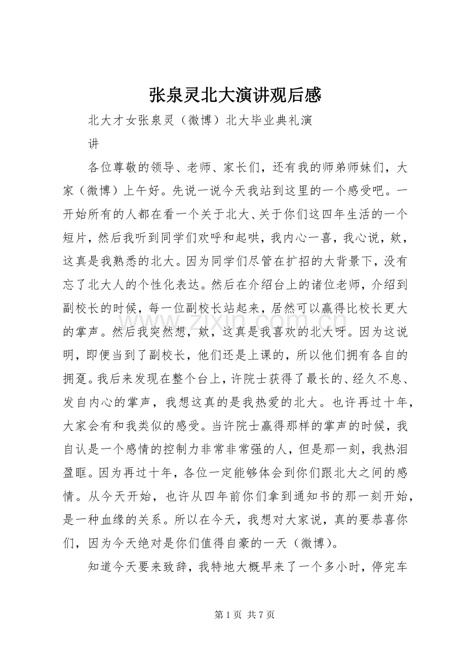 张泉灵北大演讲稿观后感.docx_第1页