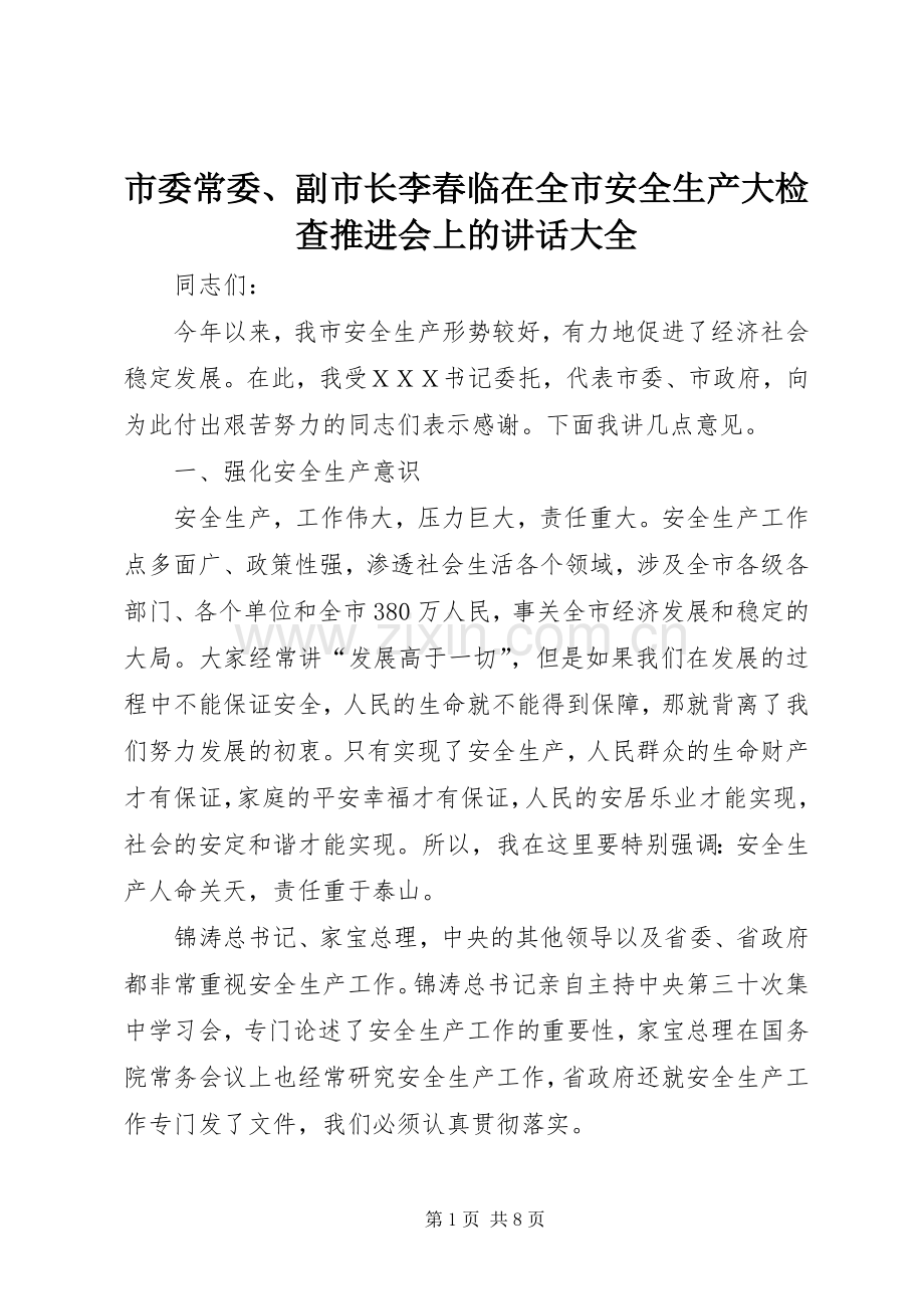 市委常委、副市长李春临在全市安全生产大检查推进会上的讲话发言大全.docx_第1页