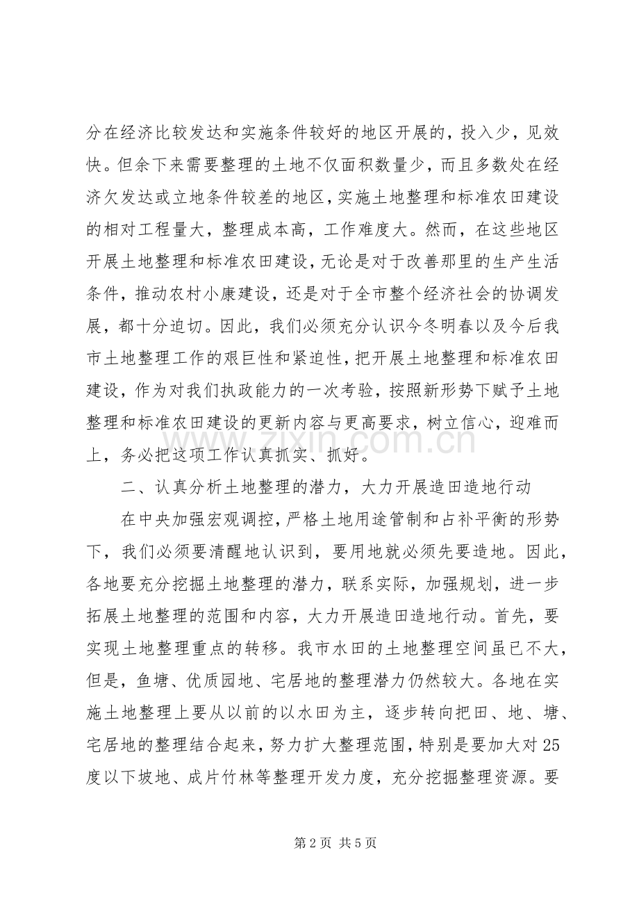 全市土地整理会议讲话发言.docx_第2页