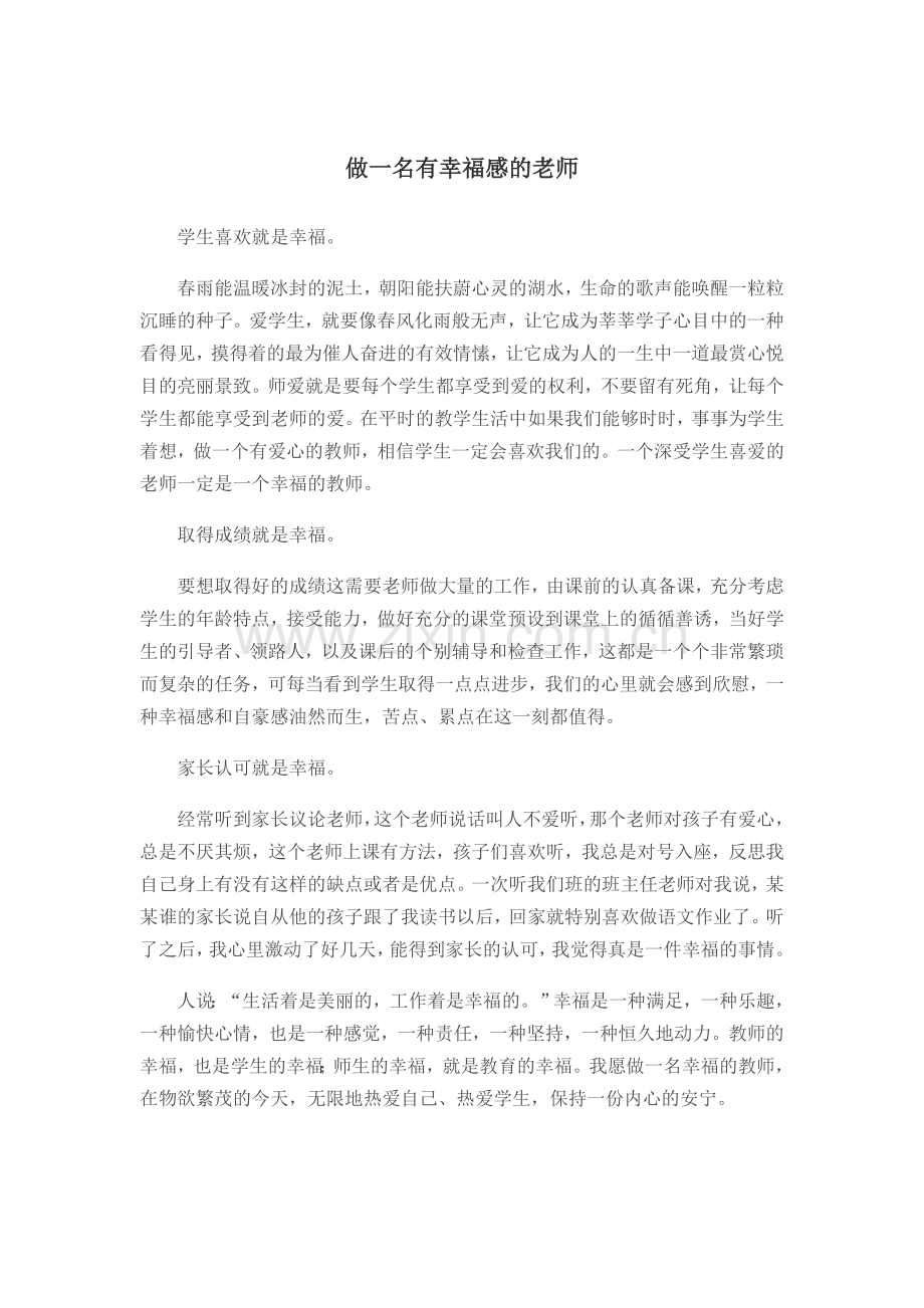 谈老师的幸福感.doc_第1页