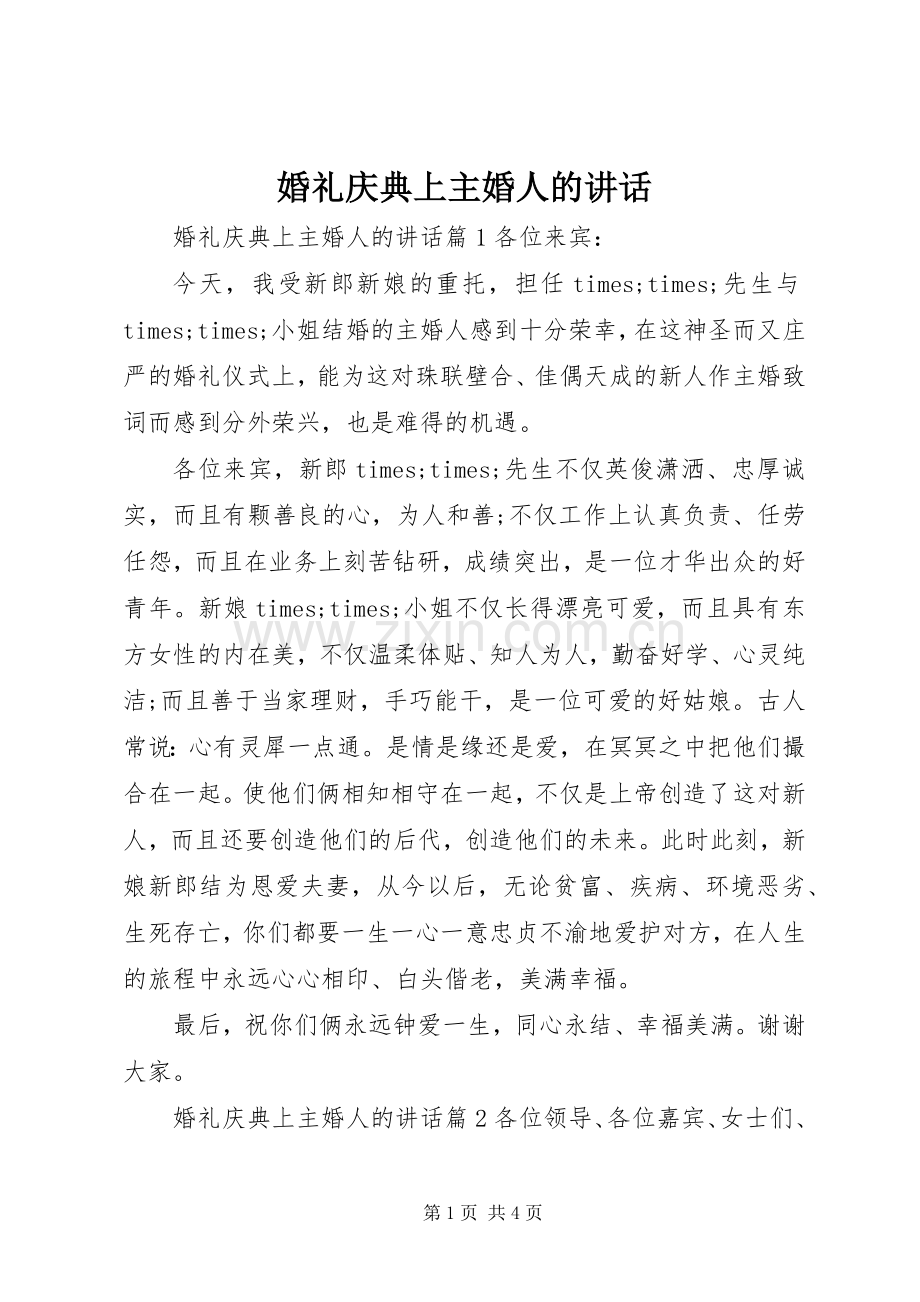 婚礼庆典上主婚人的讲话发言.docx_第1页