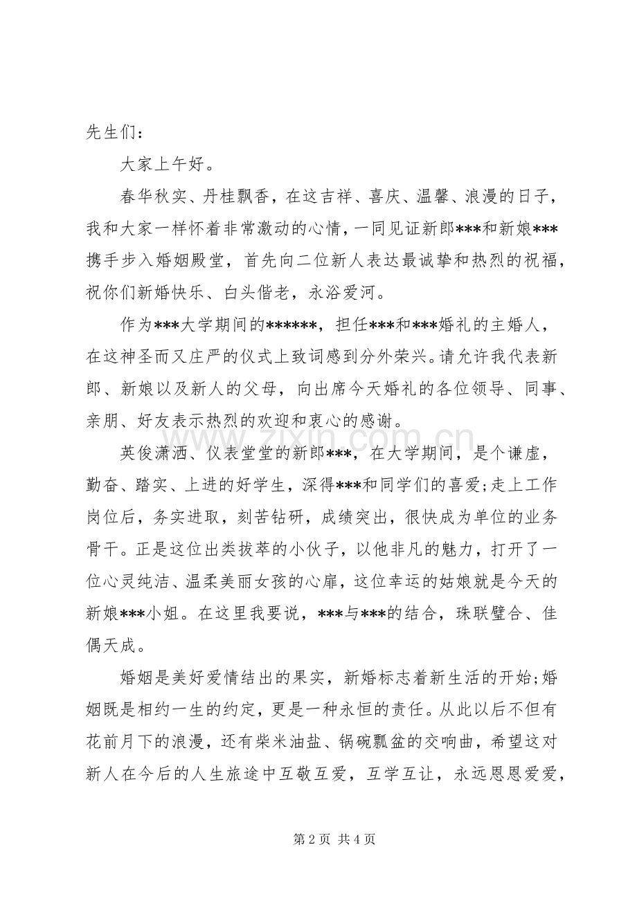 婚礼庆典上主婚人的讲话发言.docx_第2页
