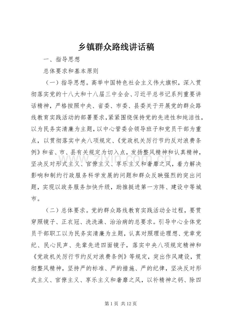 乡镇群众路线讲话发言稿.docx_第1页