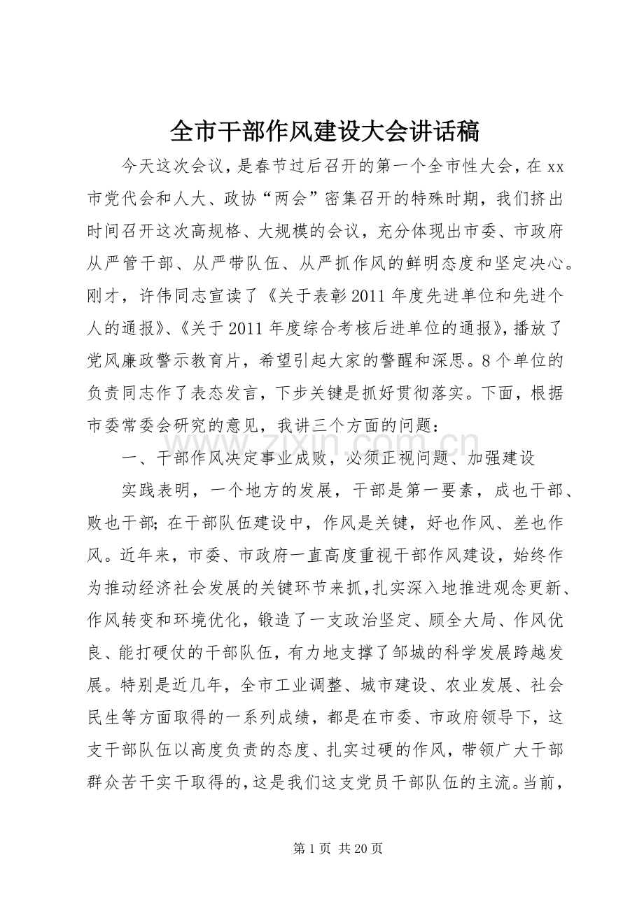 全市干部作风建设大会讲话发言稿.docx_第1页