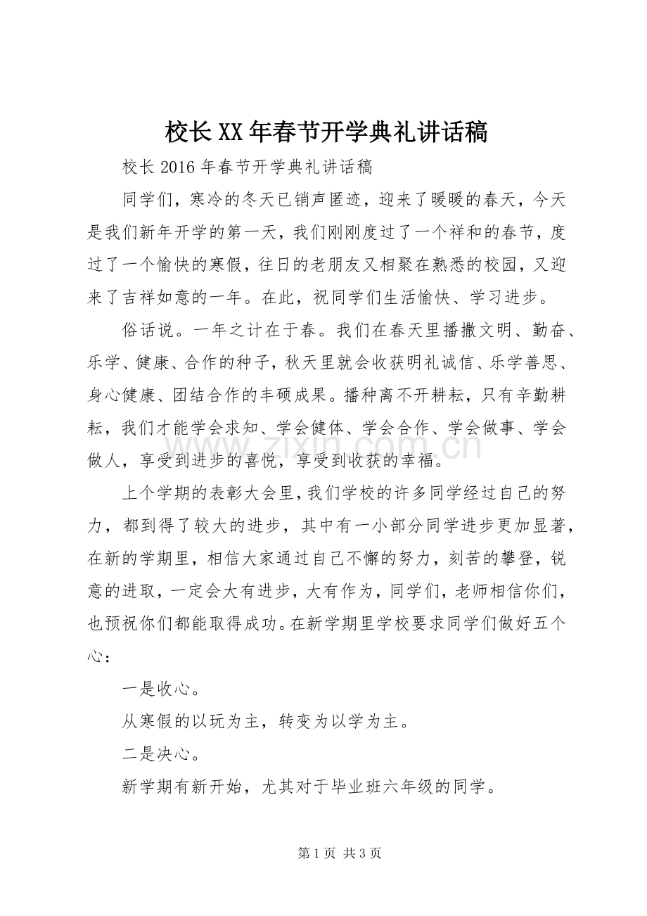 校长XX年春节开学典礼讲话发言稿.docx_第1页