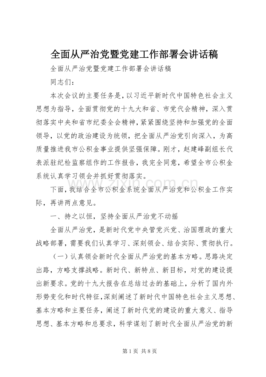 全面从严治党暨党建工作部署会讲话发言稿.docx_第1页