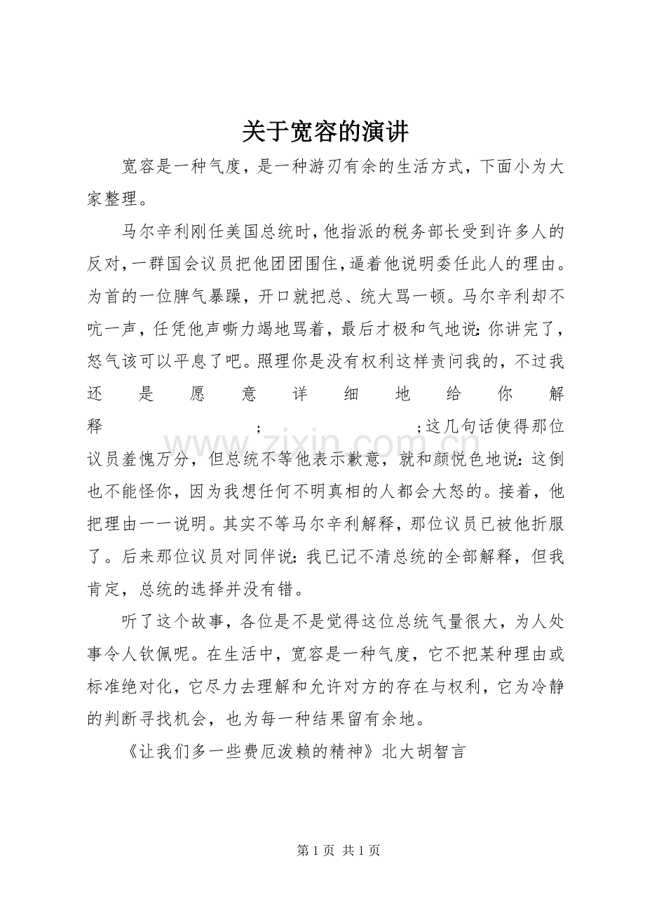 关于宽容的演讲稿.docx_第1页