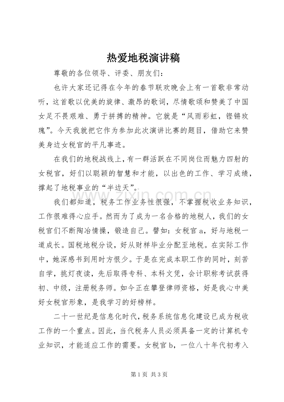 热爱地税演讲稿范文.docx_第1页