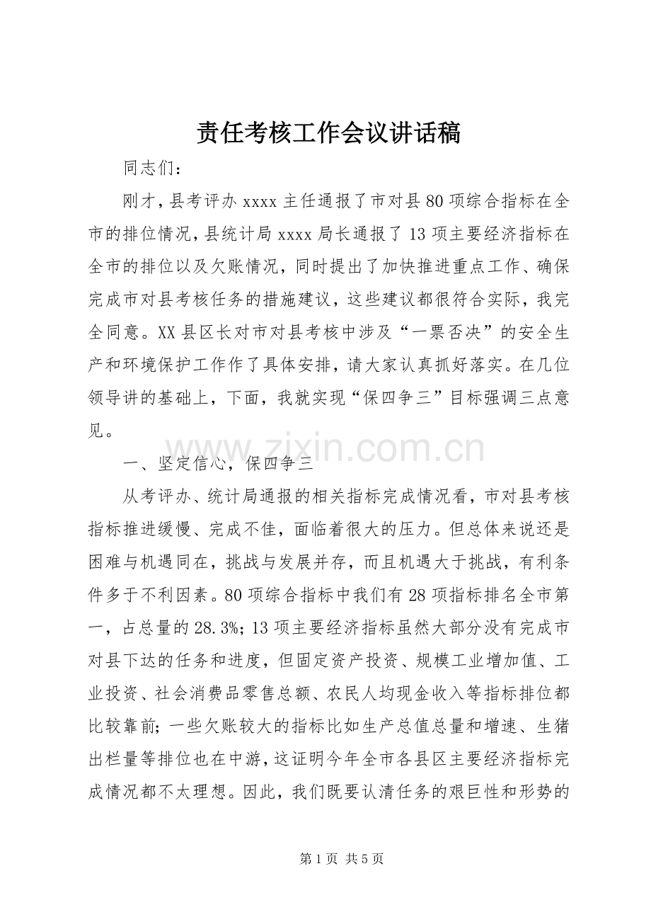 责任考核工作会议讲话发言稿.docx_第1页