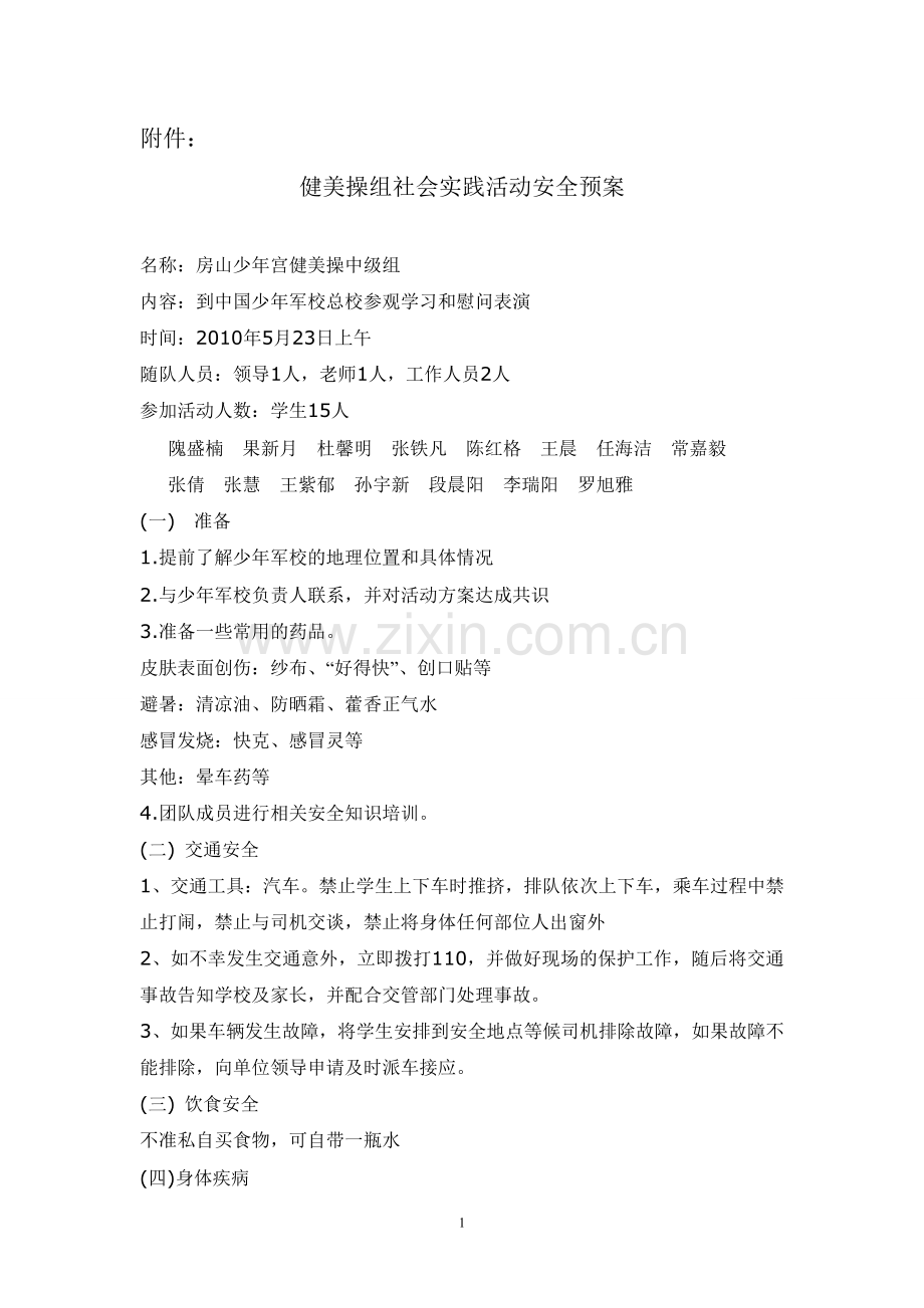 健美操社会实践活动安全预案.doc_第1页